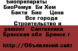 Биопрепараты BioRemove, БиоРемув, Би-Хем, Bacti-Bio, Бакти  Био. › Цена ­ 100 - Все города Строительство и ремонт » Сантехника   . Брянская обл.,Брянск г.